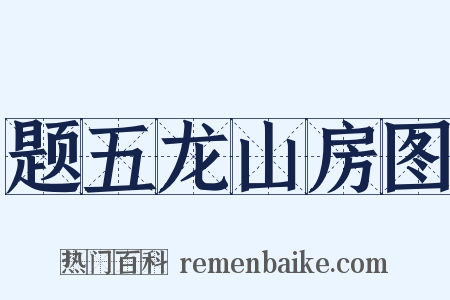 题五龙山房图是什么意思的图片